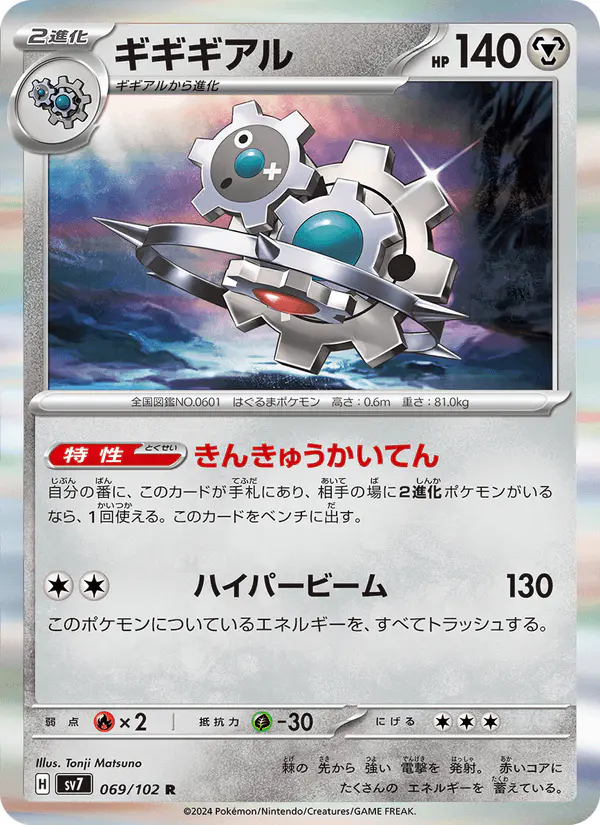 Carta ギギギアル 069/102 de ステラミラクル