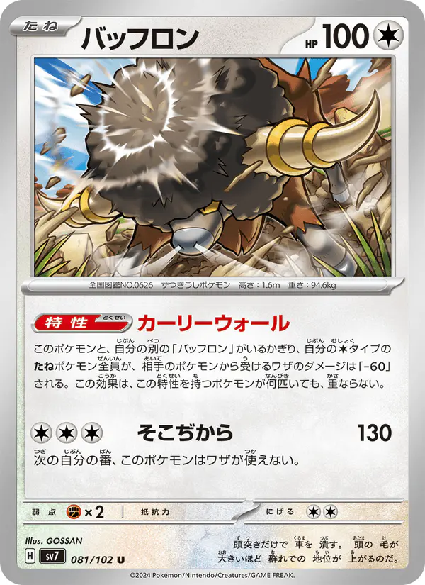 Carta バッフロン 081/102 de ステラミラクル