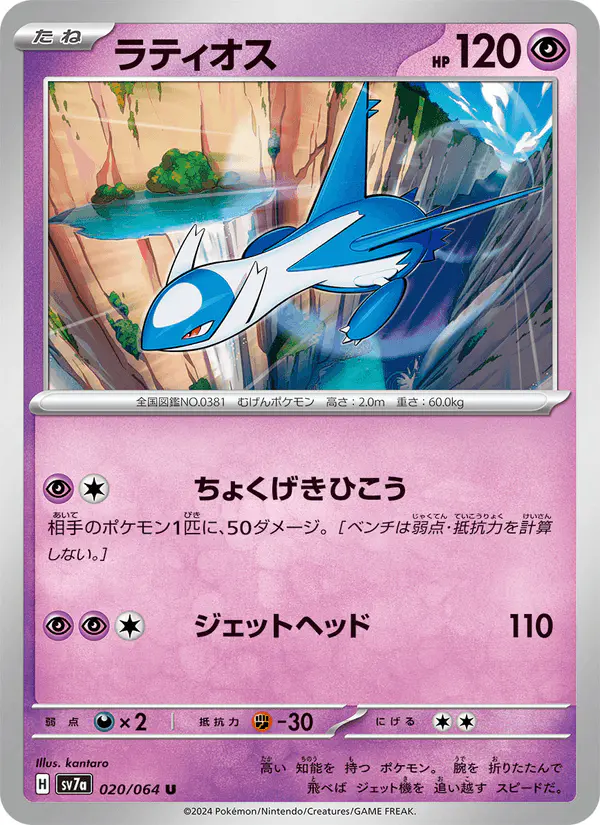 Carta ラティオス 020/064 de 楽園ドラゴーナ