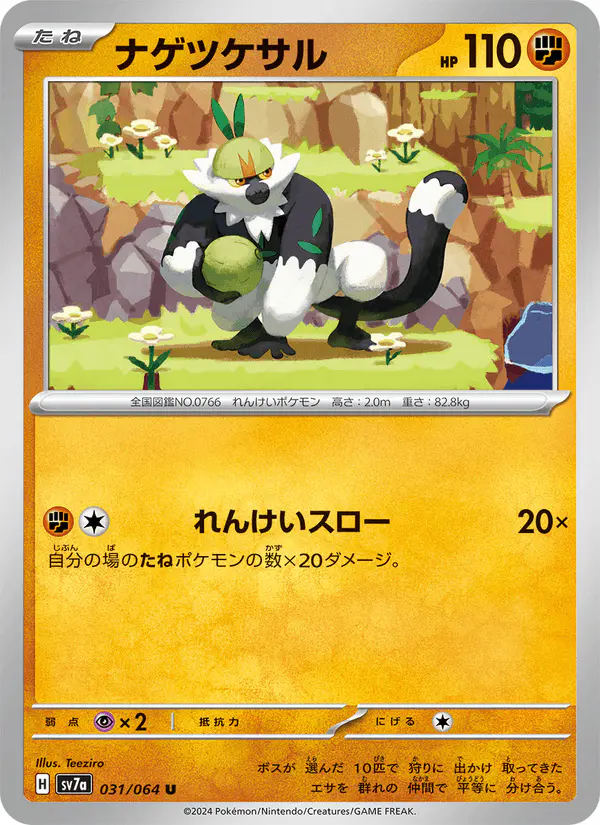 Carta ナゲツケサル 031/064 de 楽園ドラゴーナ