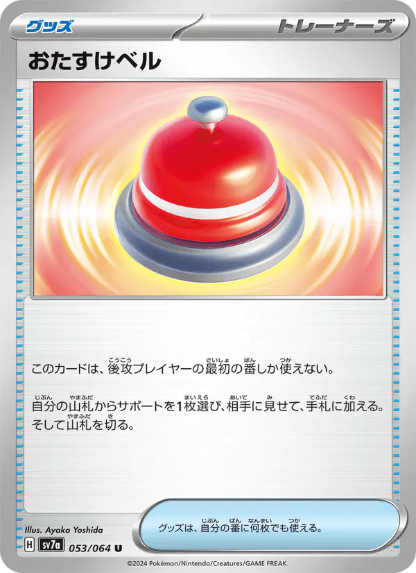 Carta おたすけベル 053/064 de 楽園ドラゴーナ