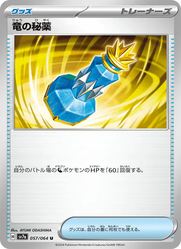 Carta 竜の秘薬 057/064 de 楽園ドラゴーナ