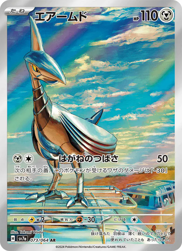 Carta エアームド 073/064 de 楽園ドラゴーナ