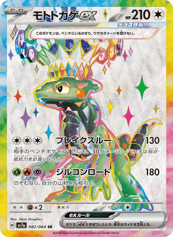 Carta モトトカゲex 082/064 de 楽園ドラゴーナ