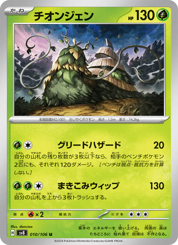 Carta チオンジェン 010/106 de 超電ブレイカー