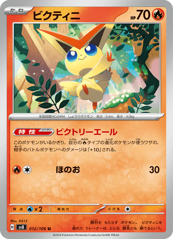 Carta ビクティニ 012/106 de 超電ブレイカー