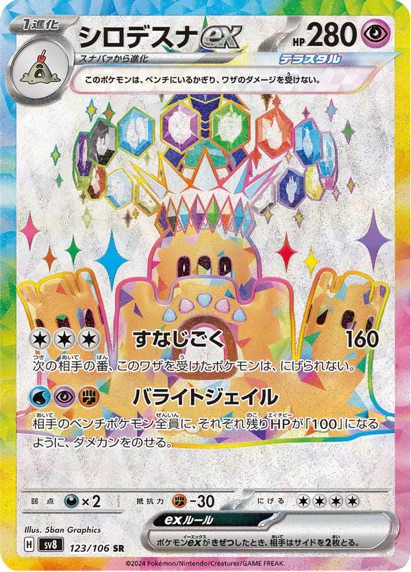 Carta シロデスナex 123/106 de 超電ブレイカー
