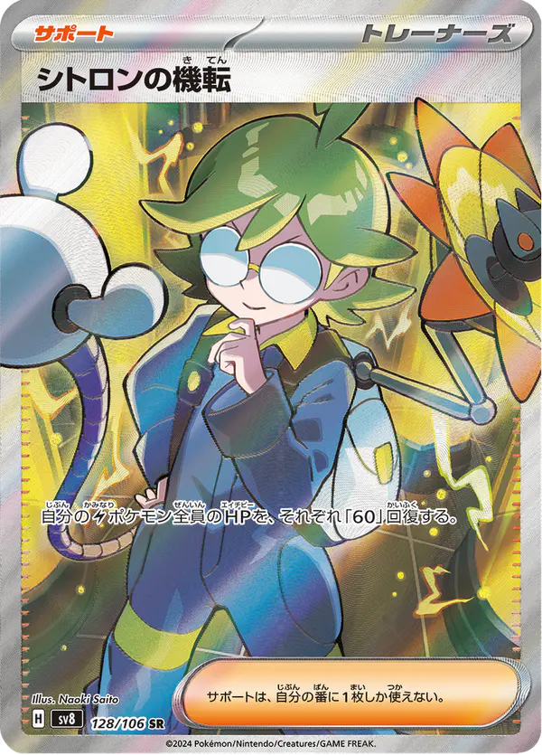 Carta シトロンの機転 128/106 de 超電ブレイカー