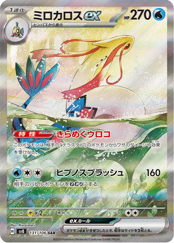 Carta ミロカロスex 131/106 de 超電ブレイカー