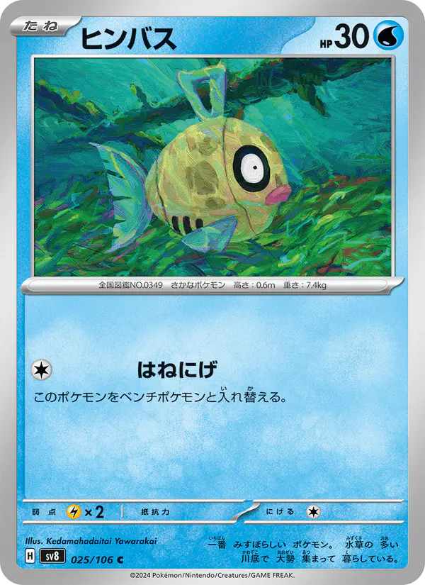 Carta ヒンバス 025/106 de 超電ブレイカー