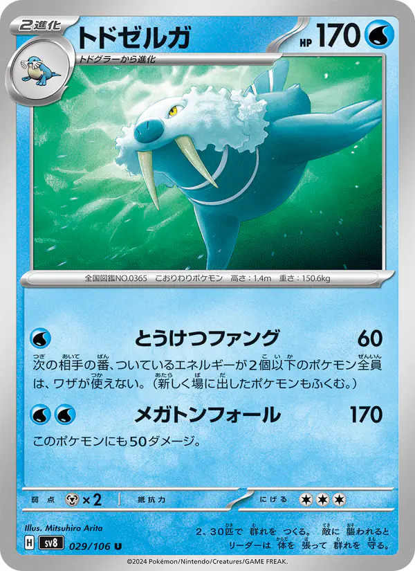 Carta トドゼルガ 029/106 de 超電ブレイカー