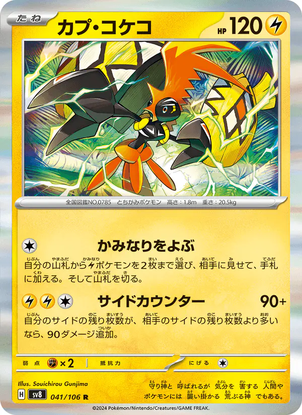 Carta カプ・コケコ 041/106 de 超電ブレイカー