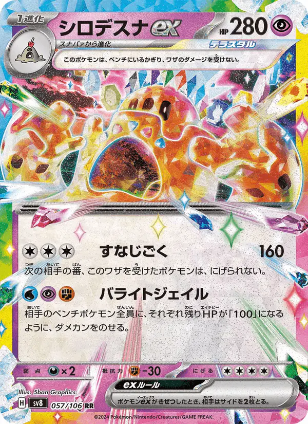 Carta シロデスナex 057/106 de 超電ブレイカー