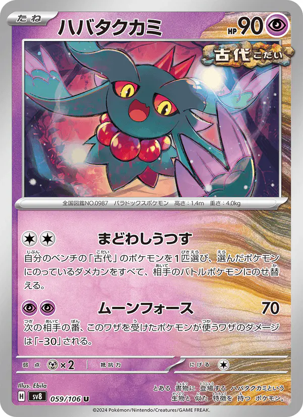 Carta ハバタクカミ 059/106 de 超電ブレイカー