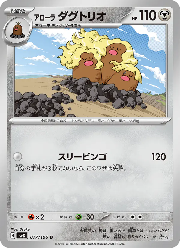 Carta アローラ ダグトリオ 077/106 de 超電ブレイカー