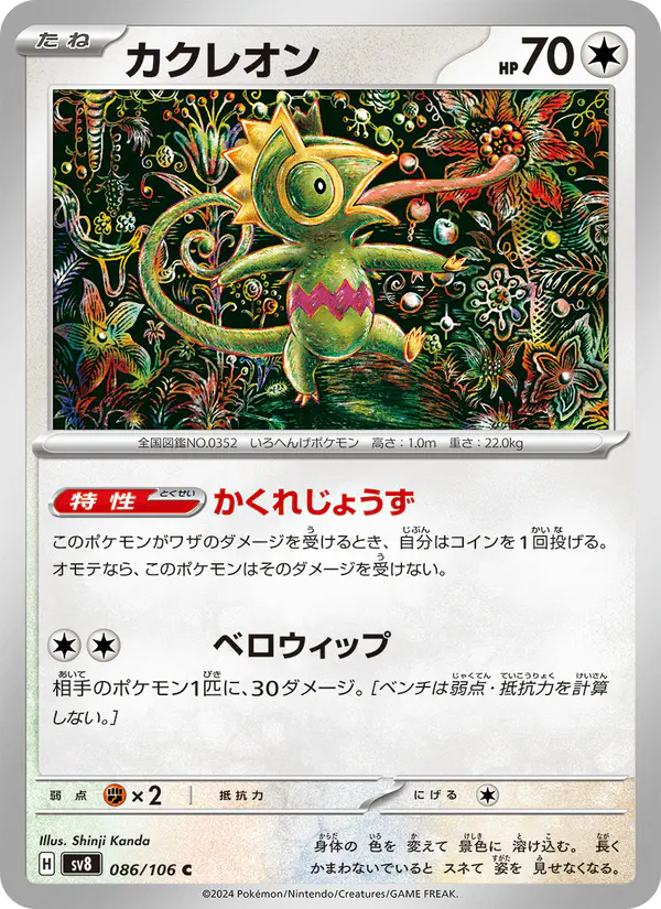 Carta カクレオン 086/106 de 超電ブレイカー
