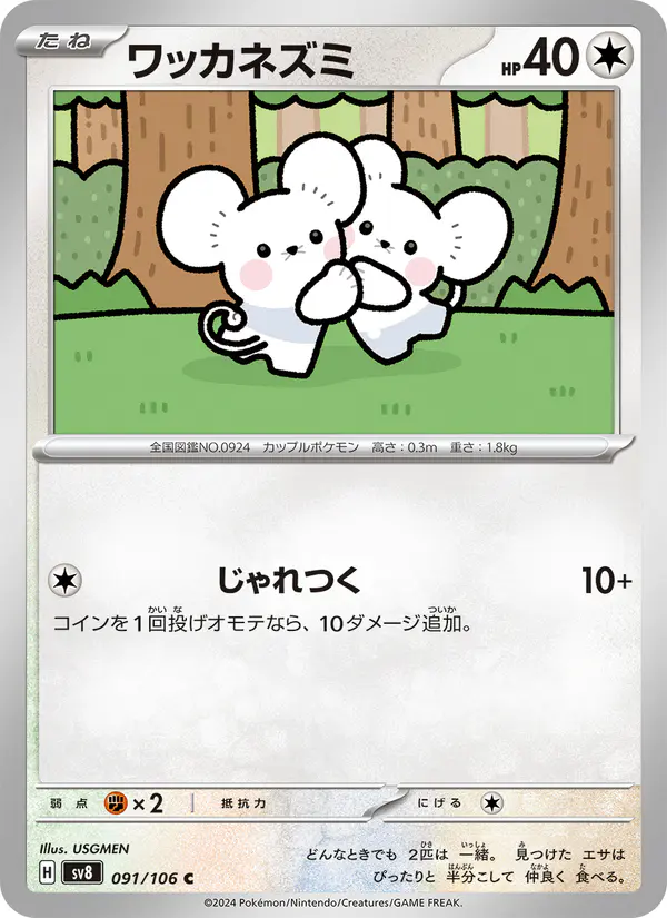 Carta ワッカネズミ 091/106 de 超電ブレイカー