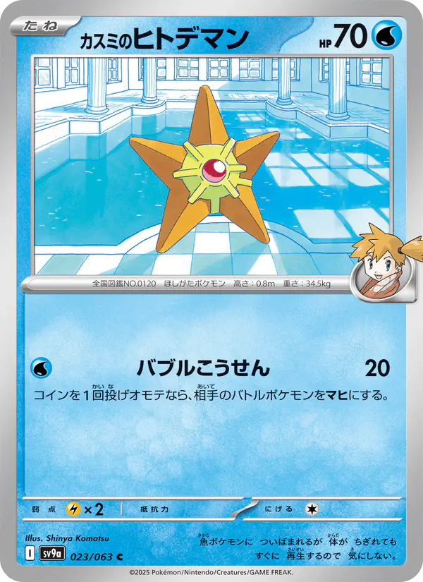 Carta カスミのヒトデマン 023/063 de 熱風のアリーナ