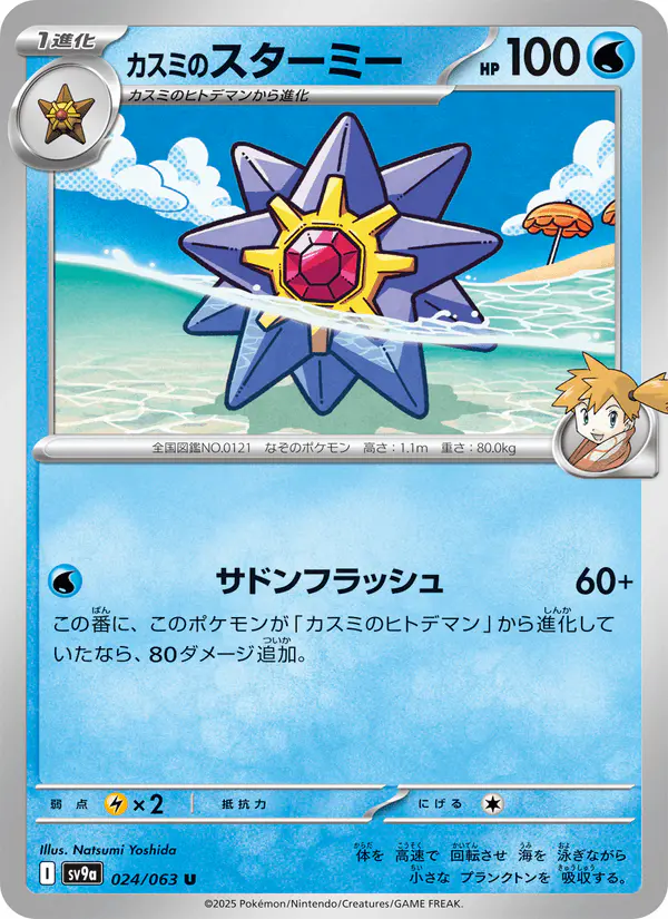 Carta カスミのスターミー 024/063 de 熱風のアリーナ