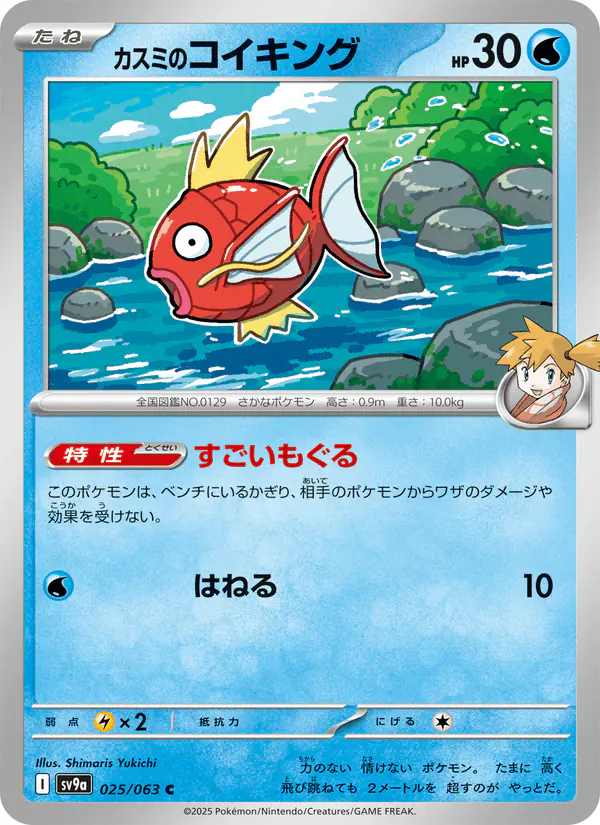 Carta カスミのコイキング 025/063 de 熱風のアリーナ