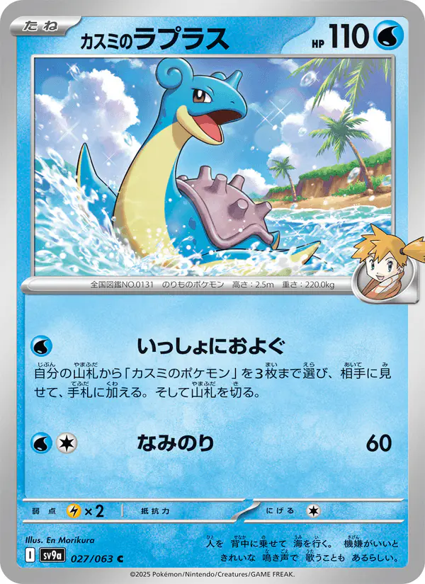 Carta カスミのラプラス 027/063 de 熱風のアリーナ