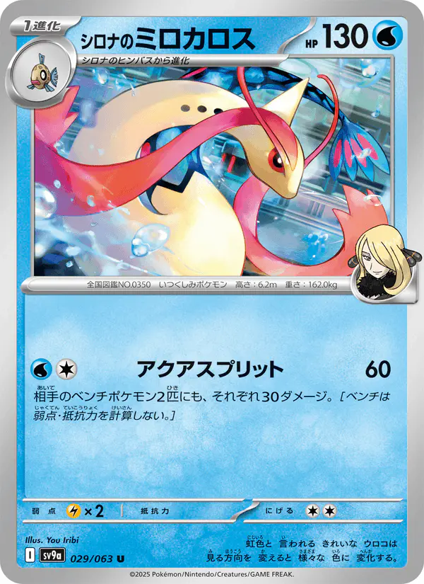 Carta シロナのミロカロス 029/063 de 熱風のアリーナ