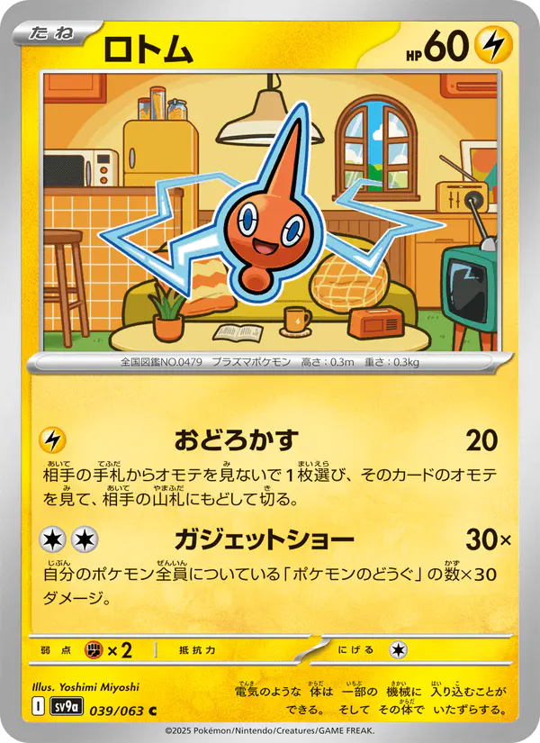 Carta ロトム 039/063 de 熱風のアリーナ
