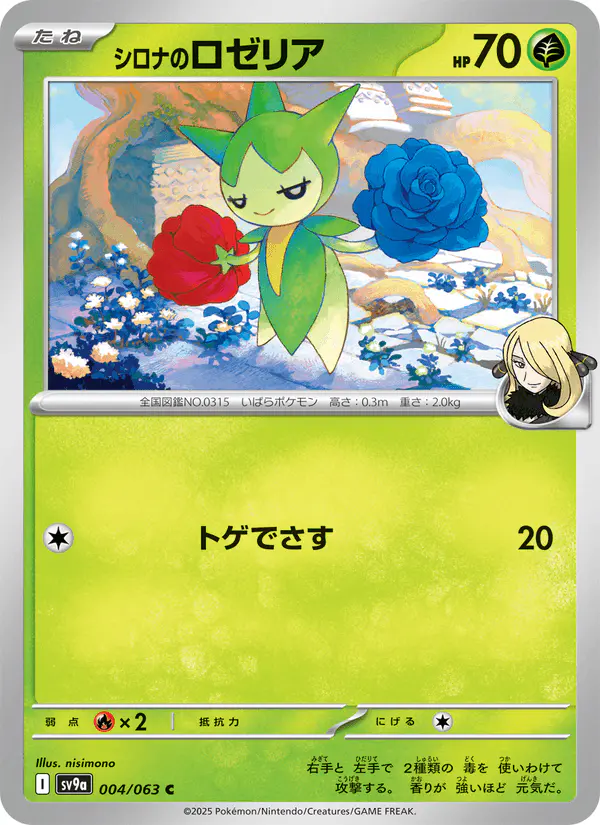 Carta シロナのロゼリア 004/063 de 熱風のアリーナ