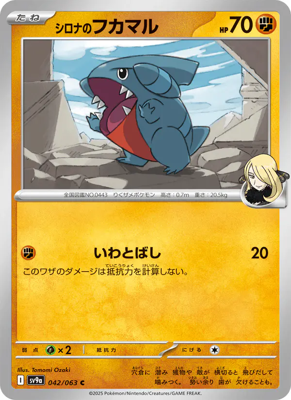 Carta シロナのフカマル 042/063 de 熱風のアリーナ