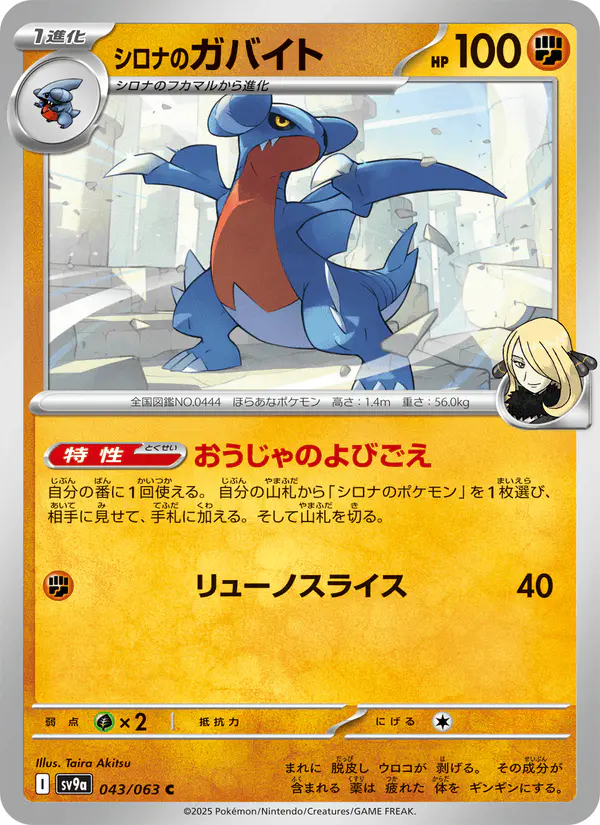 Carta シロナのガバイト 043/063 de 熱風のアリーナ