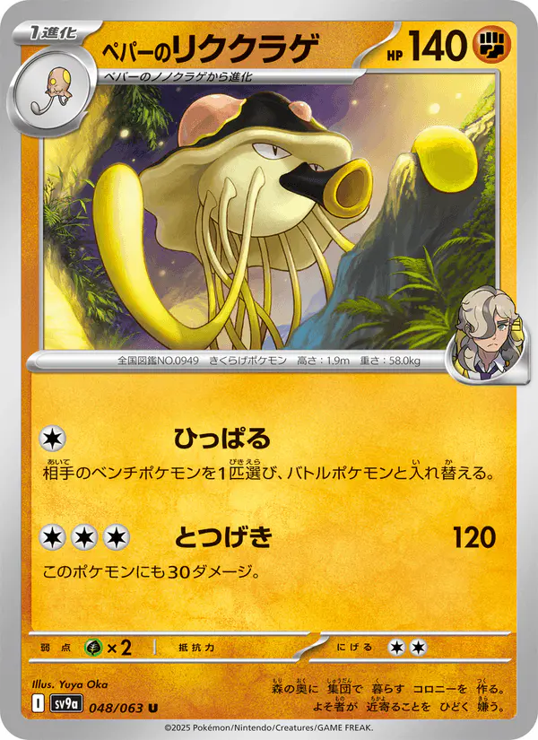Carta ペパーのリククラゲ 048/063 de 熱風のアリーナ
