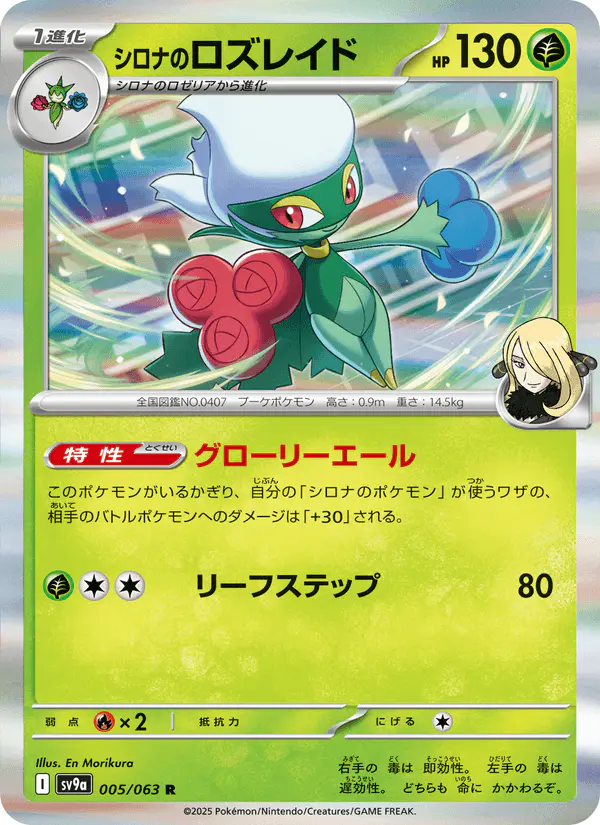 Carta シロナのロズレイド 005/063 de 熱風のアリーナ