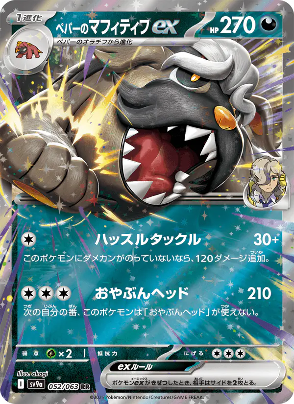 Carta ペパーのマフィティフex 052/063 de 熱風のアリーナ