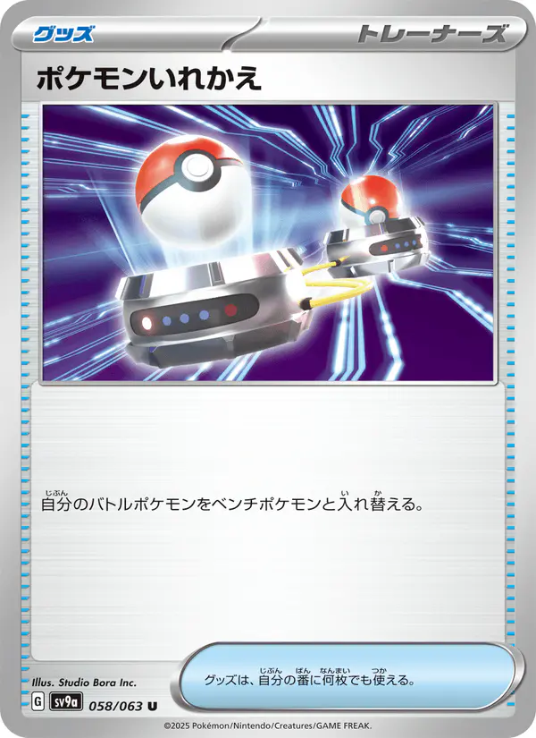 Carta ポケモンいれかえ 058/063 de 熱風のアリーナ