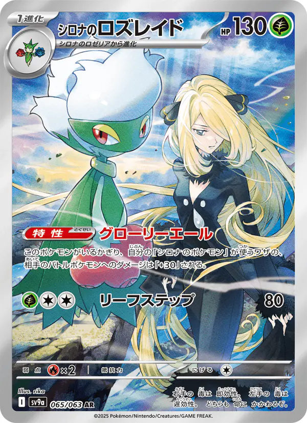 Carta シロナのロズレイド 065/063 de 熱風のアリーナ