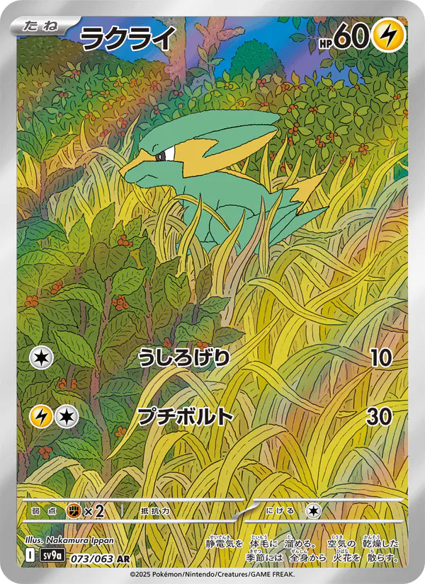Carta ラクライ 073/063 de 熱風のアリーナ