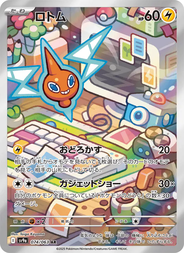 Carta ロトム 074/063 de 熱風のアリーナ