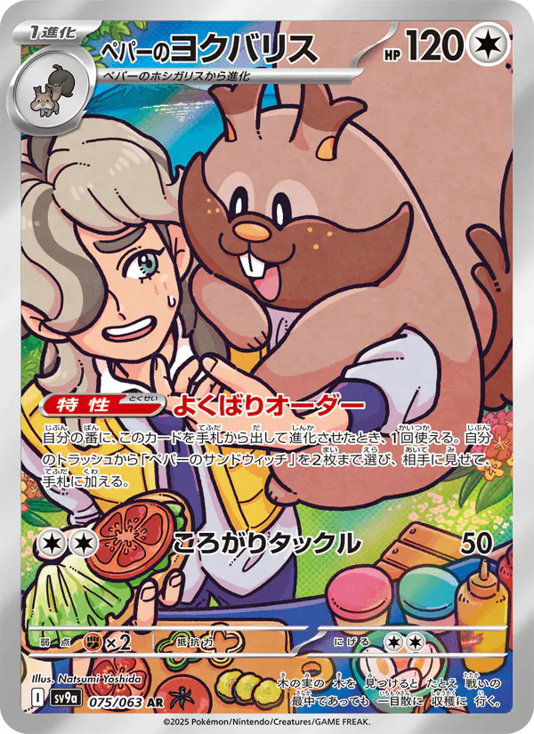 Carta ペパーのヨクバリス 075/063 de 熱風のアリーナ