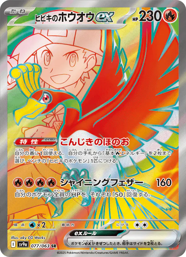 Carta ヒビキのホウオウex 077/063 de 熱風のアリーナ