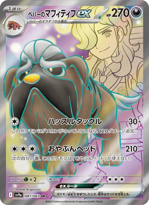 Carta ペパーのマフィティフex 081/063 de 熱風のアリーナ