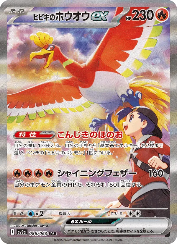 Carta ヒビキのホウオウex 086/063 de 熱風のアリーナ