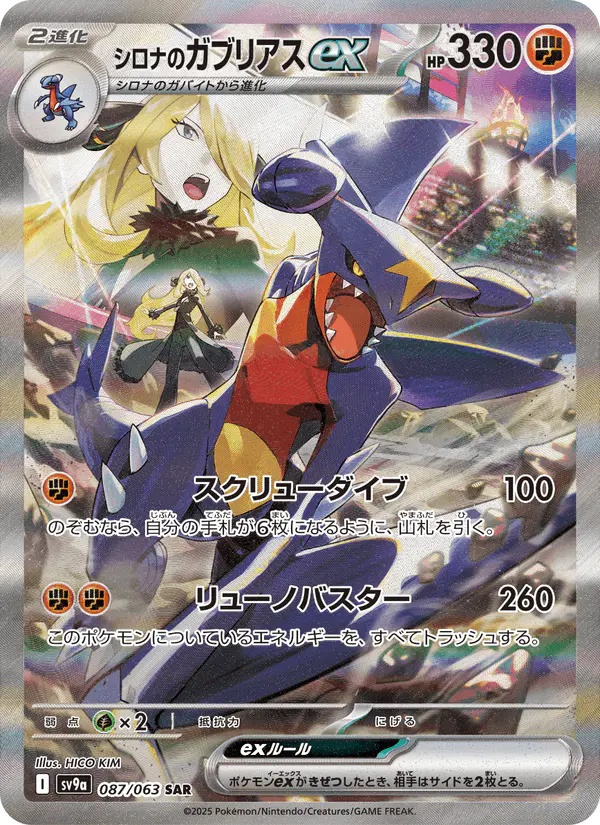 Carta シロナのガブリアスex 087/063 de 熱風のアリーナ