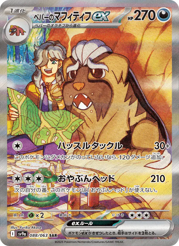 Carta ペパーのマフィティフex 088/063 de 熱風のアリーナ
