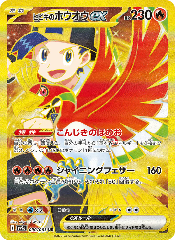 Carta ヒビキのホウオウex 090/063 de 熱風のアリーナ
