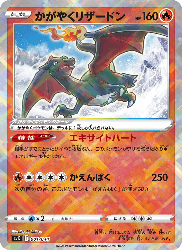 Carta かがやくリザードン 001/044 de デッキビルドBOX ステラミラクル