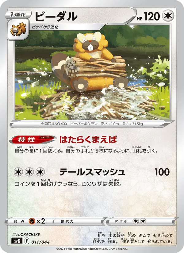 Carta ビーダル 011/044 de デッキビルドBOX ステラミラクル
