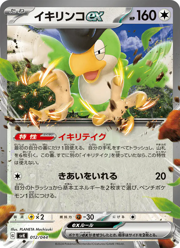 Carta イキリンコex 012/044 de デッキビルドBOX ステラミラクル