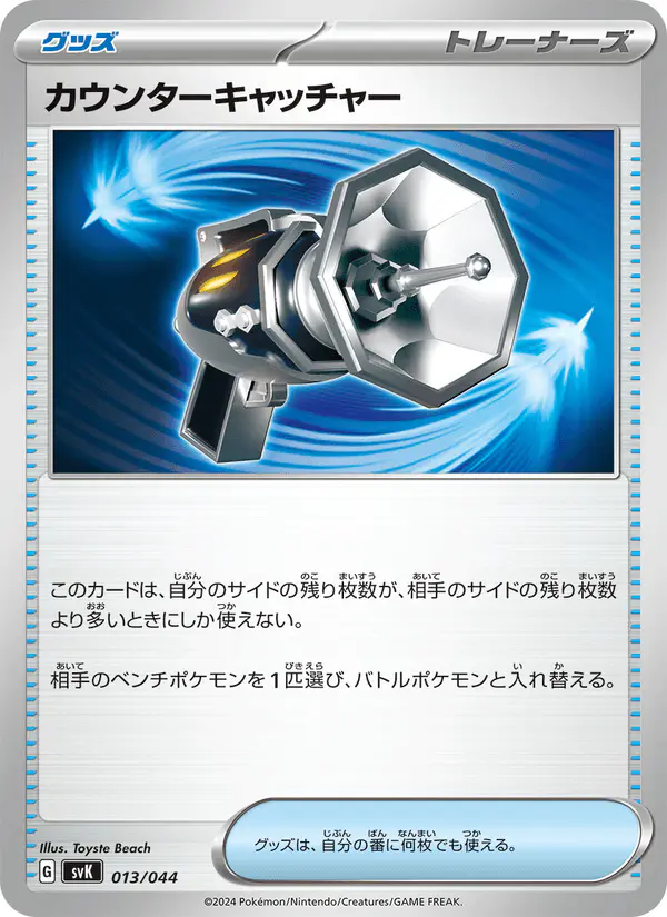 Carta カウンターキャッチャー 013/044 de デッキビルドBOX ステラミラクル
