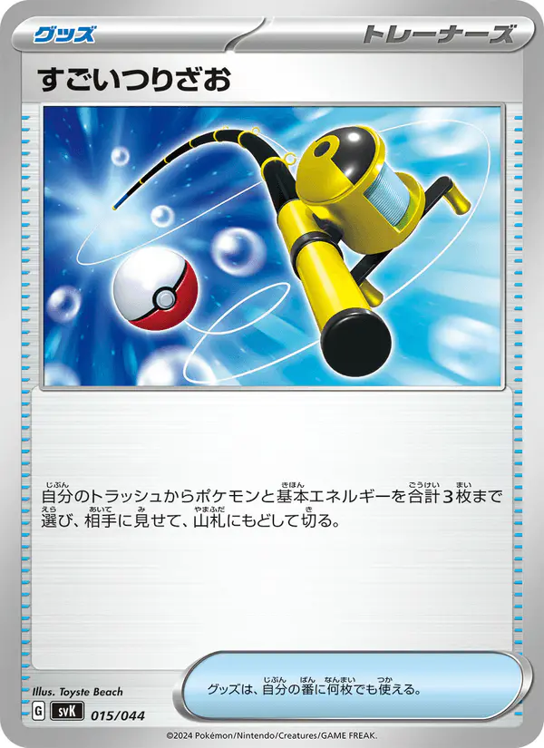 Carta すごいつりざお 015/044 de デッキビルドBOX ステラミラクル