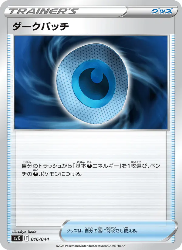 Carta ダークパッチ 016/044 de デッキビルドBOX ステラミラクル